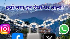 शिक्षा से व्यवसाय तक बाधित: नेपाल में 26 सोशल मीडिया ऐप्स पर बैन का व्यापक असर शिक्षा से व्यवसाय तक बाधित: नेपाल में 26 सोशल मीडिया ऐप्स पर बैन का व्यापक असर